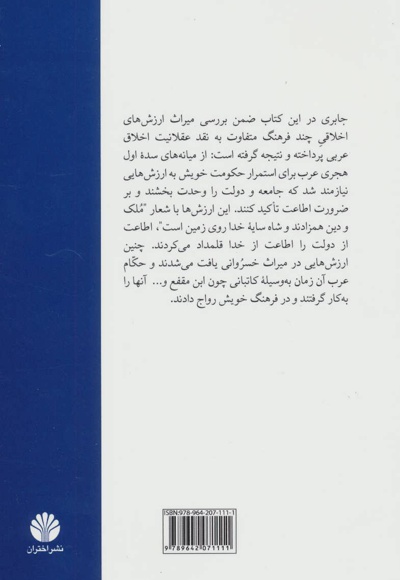 عقلانیت اخلاقی عربی و تاثیر سنت خسروانی